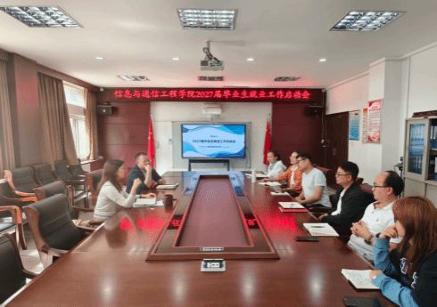 凝心聚力谋就业 精准施策促发展——信息与通信工程学院召开2027届毕业生就业动员会暨就业工作启动会