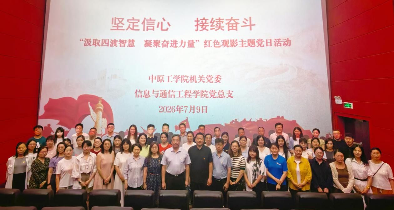 信息与通信工程学院党总支和机关党委 联合开展红色观影主题党日活动