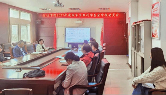 信息与通信工程学院召开2027年度国家自然科学基金项目申报动员会