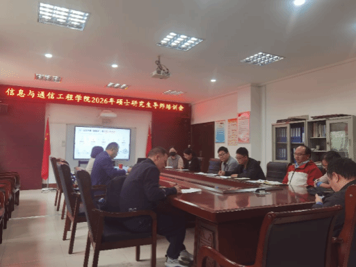 信息与通信工程学院举行2026年研究生导师培训会议